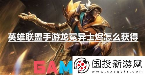 英雄联盟手游龙冕异士烬怎么获得
