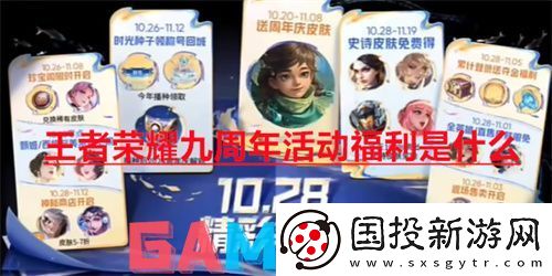 王者荣耀九周年活动福利是什么