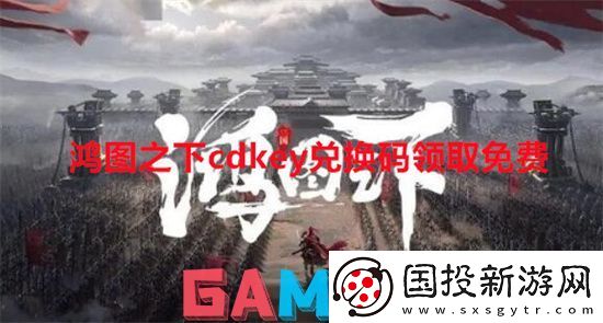鸿图之下cdkey兑换码领取免费