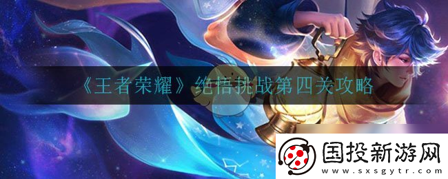 王者荣耀绝悟挑战第四关怎么过