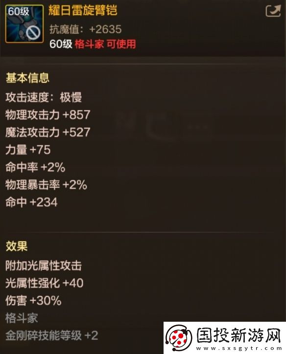 DNF手游耀日雷旋臂铠图鉴