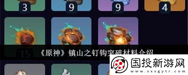 【经验值提升】原神镇山之钉钩突破材料有哪些