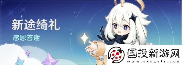 【角色技能】原神新途绮礼感恩答谢奖励有哪些