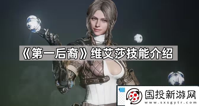 第一后裔维艾莎技能有什么