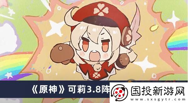 原神可莉如何配队