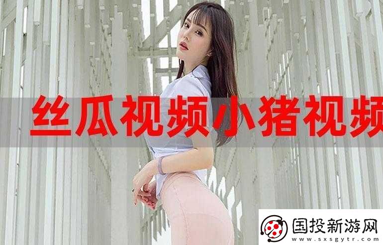 小猪草莓丝瓜深夜尽情释放自我