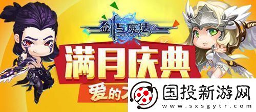 剑与魔法满月庆典活动开启