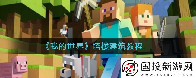 我的世界塔楼怎么建