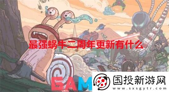 最强蜗牛二周年更新有什么