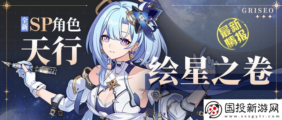 崩坏3格蕾修天行绘星之卷什么时候出