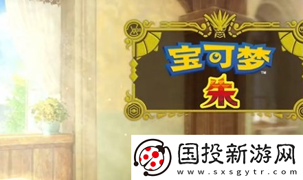 宝可梦朱紫退出游戏在哪里