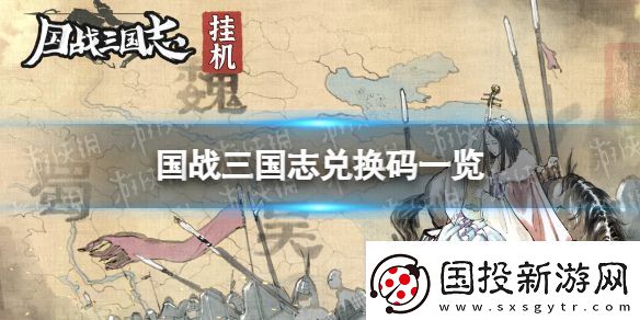 国战三国志兑换码有哪些国战三国志兑换码一览