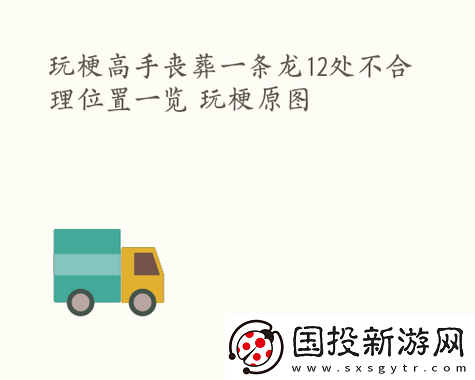 玩梗高手丧葬条龙通关攻略