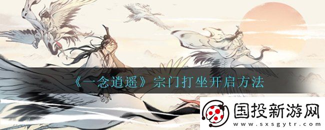 一念逍遥宗门打坐怎么开启