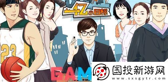 一亿小目标手游