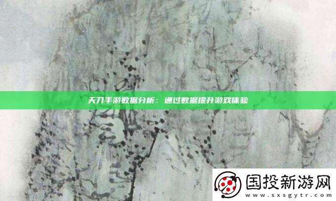 天刀手游数据分析
