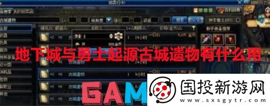 地下城与勇士起源古城遗物有什么用