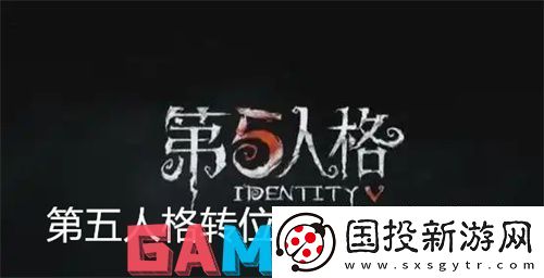 第五人格转位特效怎么获得