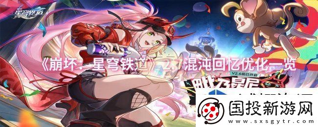 崩坏:星穹铁道2.7混沌回忆优化一览