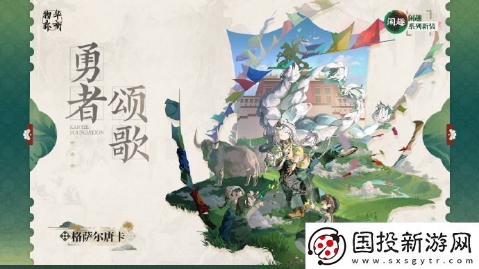 物华弥新衣装格萨尔唐卡勇者颂歌怎么样