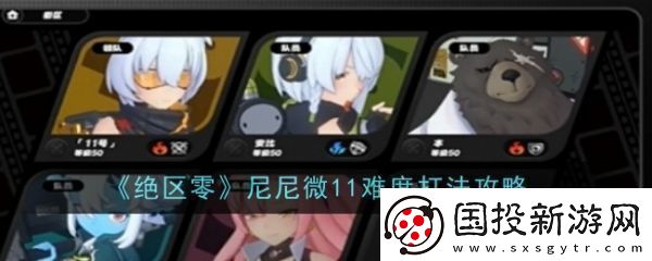 挑战极限绝区零尼尼微11难度怎么打绝区零尼尼微11难度打法攻略