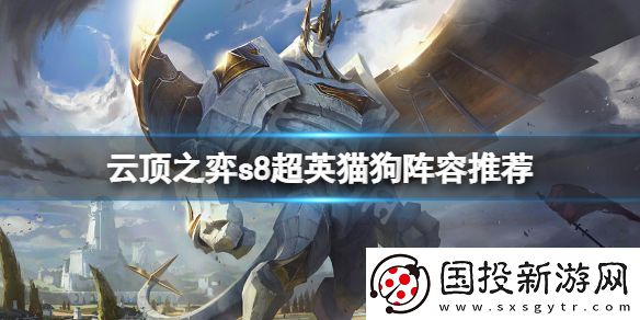 云顶游戏s8超英猫狗怎么玩