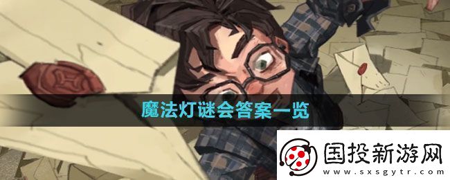 图解！哈利波特魔法觉醒魔法灯谜会答案是什么