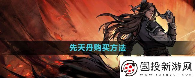 烟雨江湖先天丹购买方法