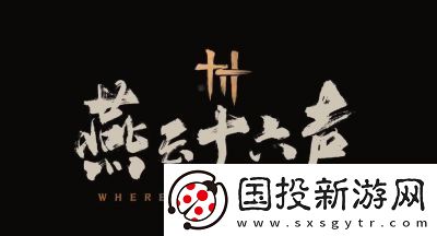 燕云十六声
