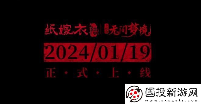 纸嫁衣6无间梦境女主是谁