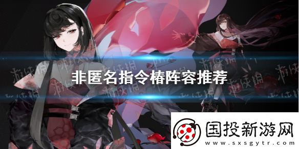 非匿名指令椿阵容推荐非匿名指令椿阵容怎么组