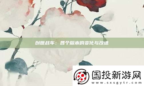 创世战车