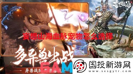 妄想山海血脉宠物怎么选择