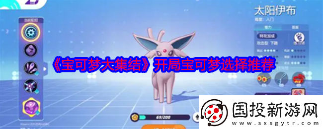 宝可梦大集结开局宝可梦选择推荐