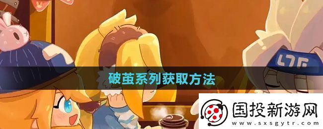 震撼！凹凸世界破茧系列怎么获得