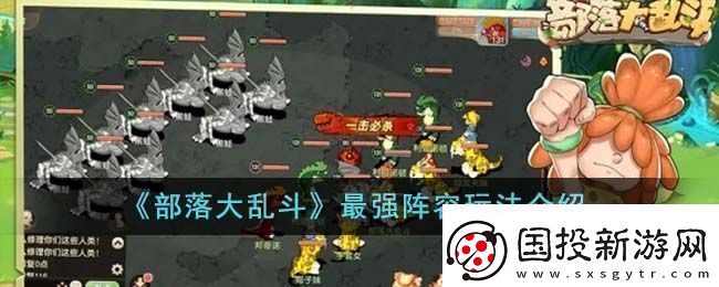 部落大乱斗最强阵容玩法说明