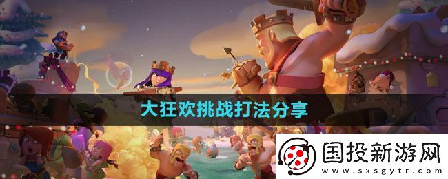 部落冲突大狂欢挑战打法分享