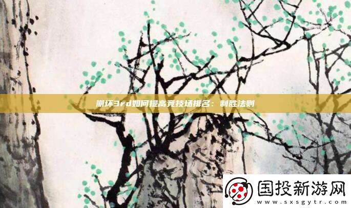 崩坏3rd如何提高竞技场排名