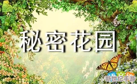 秘密花园17章到20章读后感