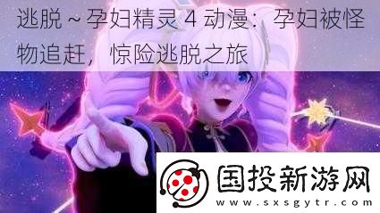 逃脱～孕妇精灵