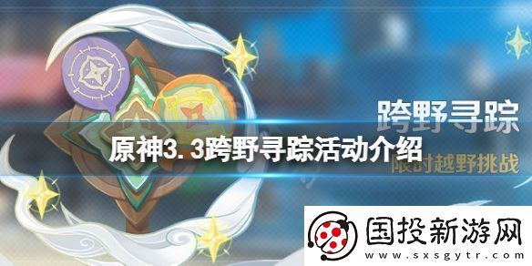 原神3.3什么时候开展跨野寻踪活动
