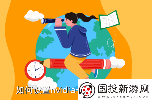 nvidia控制面板怎么设置玩游戏最好