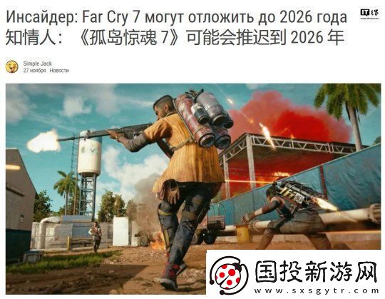 消息称育碧孤岛惊魂7游戏延期至2026年发售