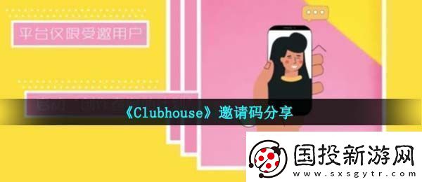 clubhouseapp邀请码是什么邀请码分享