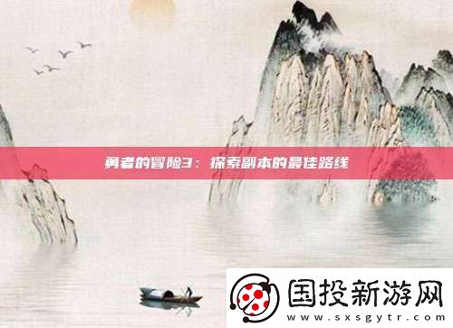 勇者的冒险3