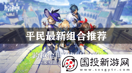 原神平民最新组合推荐