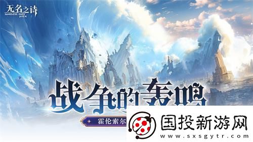 u200b战争的轰鸣无名之诗霍伦索尔防线之变