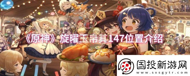 原神旋曜玉帛其147位置在哪