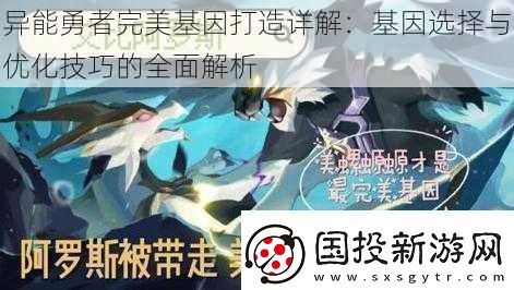 异能勇者完美基因打造详解