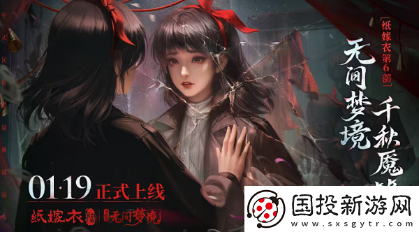 纸嫁衣6无间梦境女主是谁